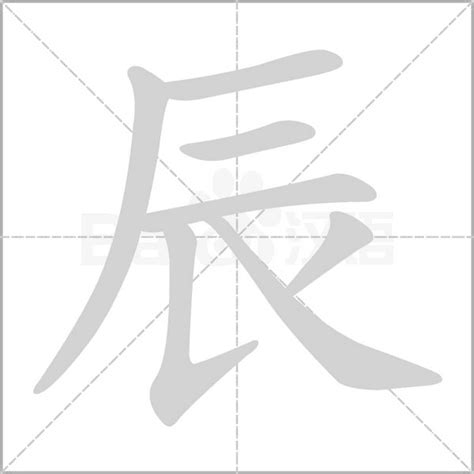 辰 字|漢字:辰 (注音:ㄔㄣˊ,部首:辰) 